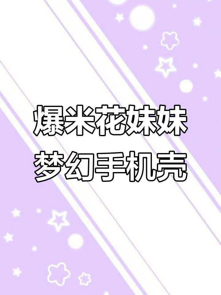 爆米花妹妹幻想插画奶油胶手机壳,色彩搭配超美!