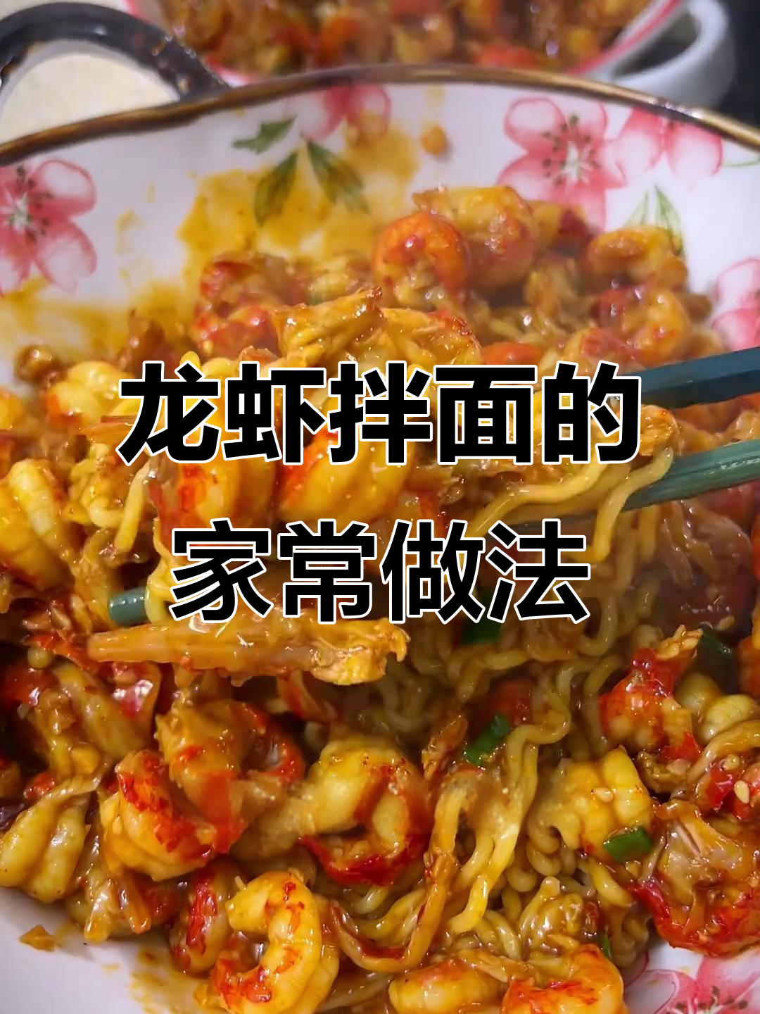 简单又好吃的龙虾拌面,轻松搞定家常美味