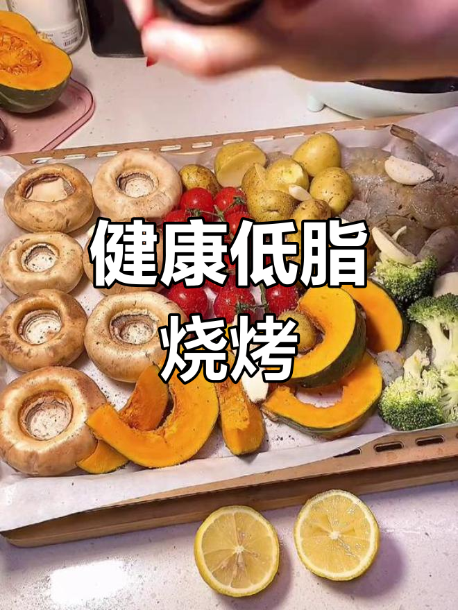 低脂烤蔬菜,轻松享受原味美味