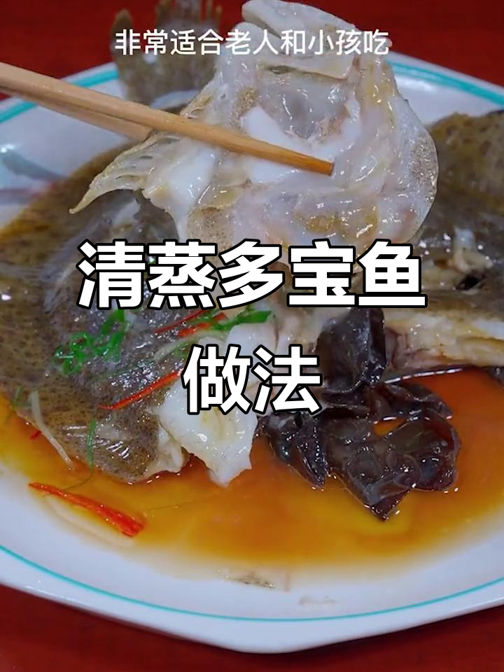 清蒸多宝鱼,简单又美味,年夜饭必备招财进宝佳肴