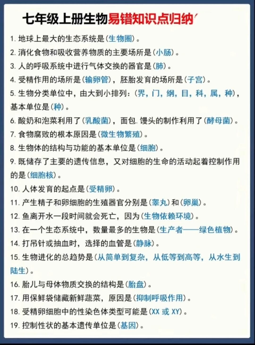 七年级上册生物易错知识点。生物老师