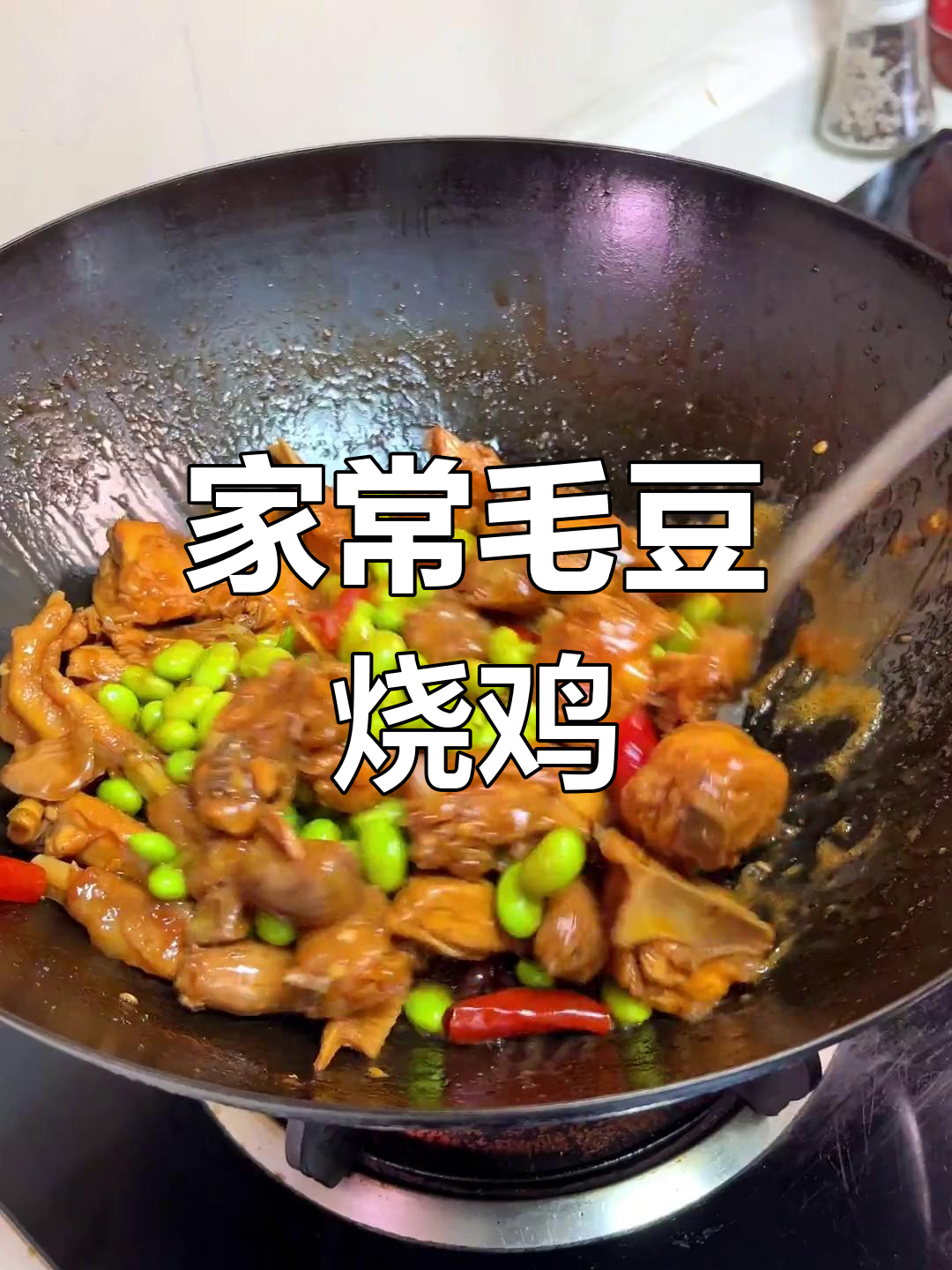 毛豆烧鸡,家常味道