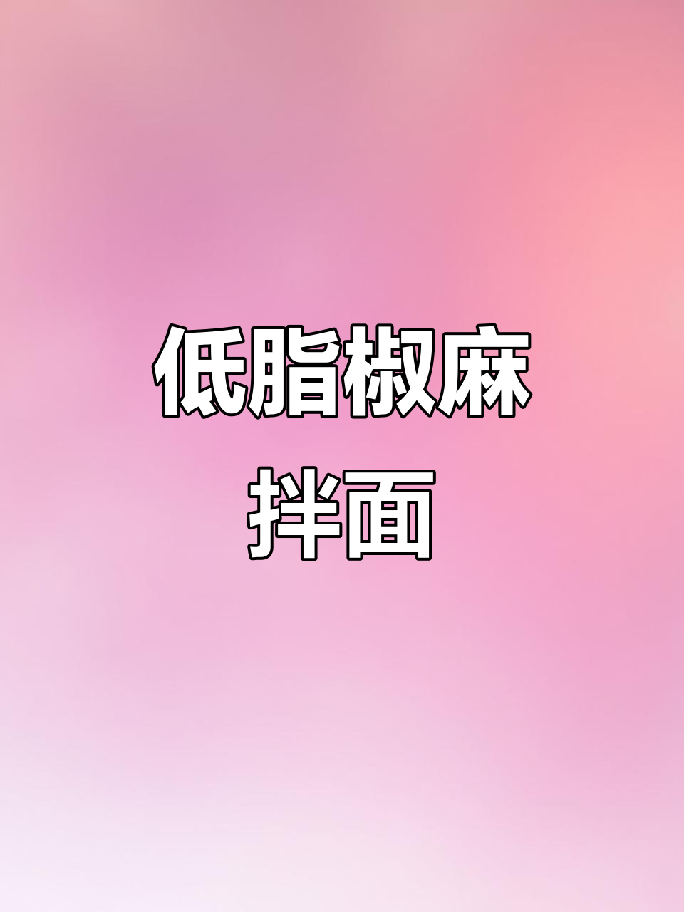 夏日清爽椒麻拌面,低卡又开胃
