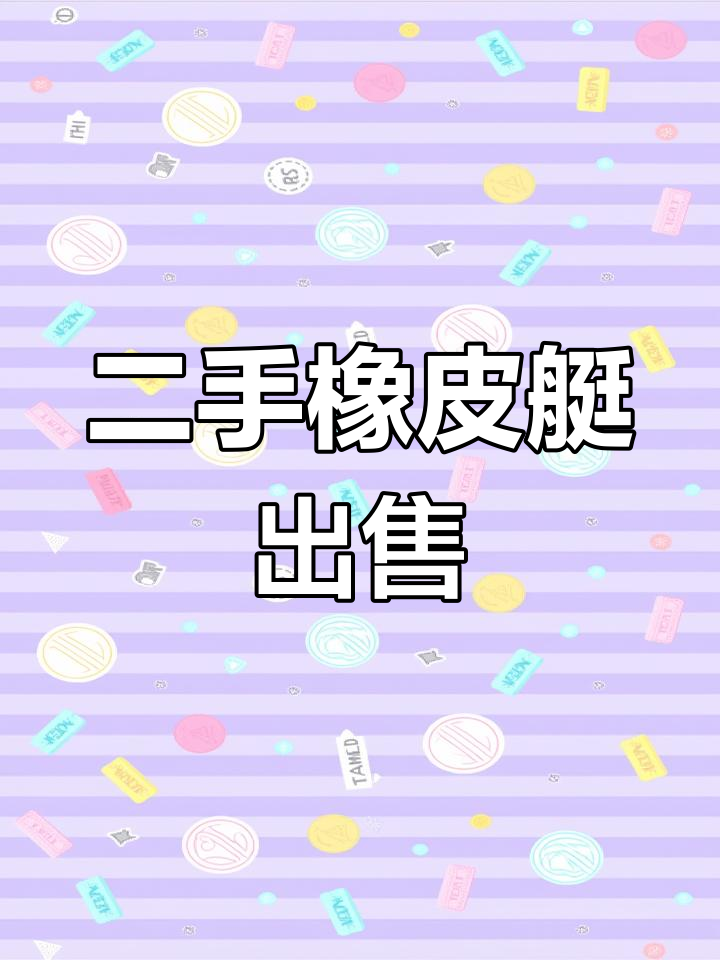 便宜转让二手橡皮艇,铝合金底板冲锋舟