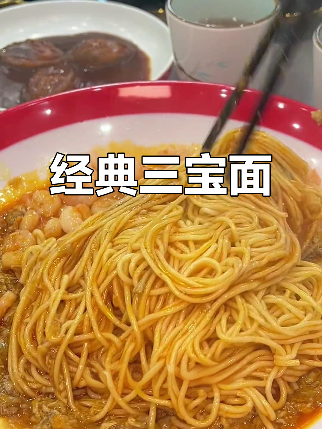 三宝面:蟹黄虾仁、鲍鱼与牛蛙的完美搭配,鲜美层次感十足