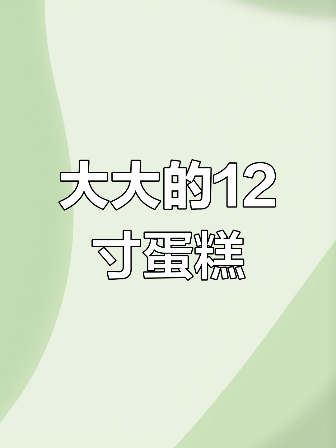 12寸大蛋糕竟然这么大,超乎想象!