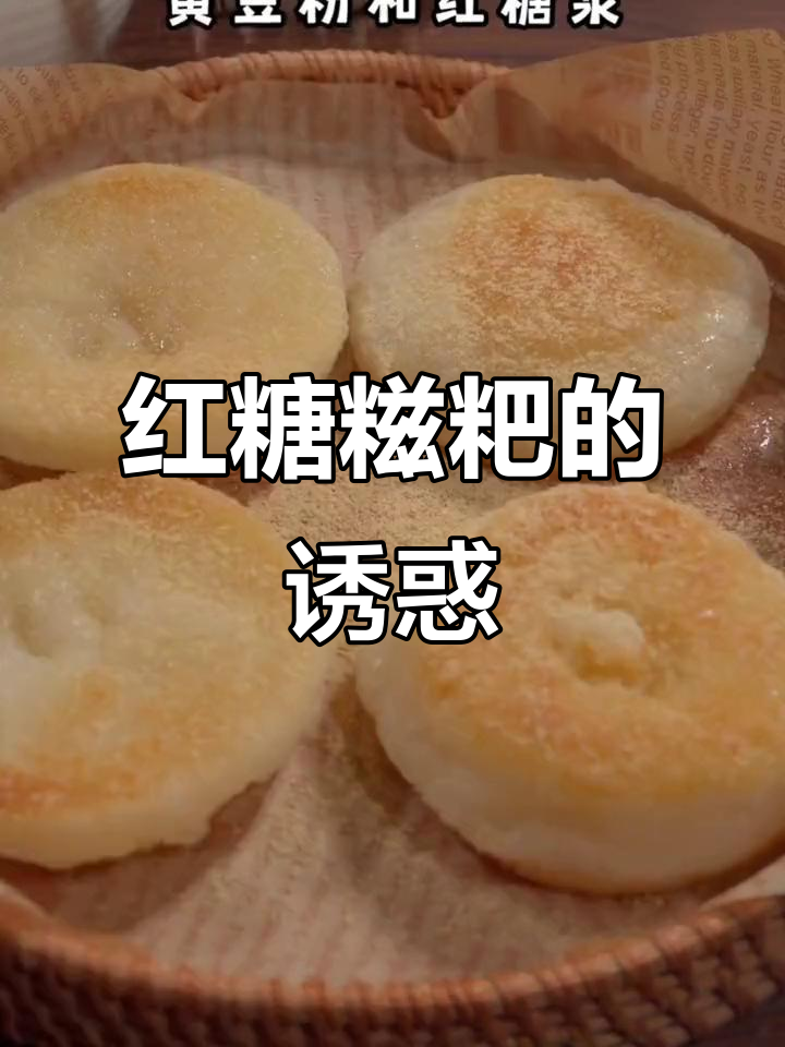 红糖糍粑,软糯香甜,回味无穷,做法简单!