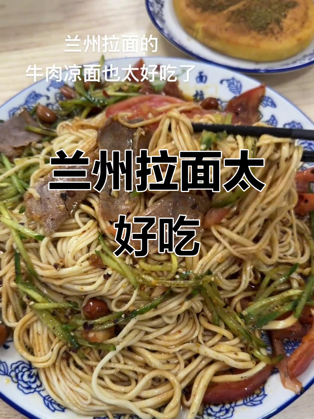 兰州拉面牛肉凉面的独特魅力,吃上一口就停不下来