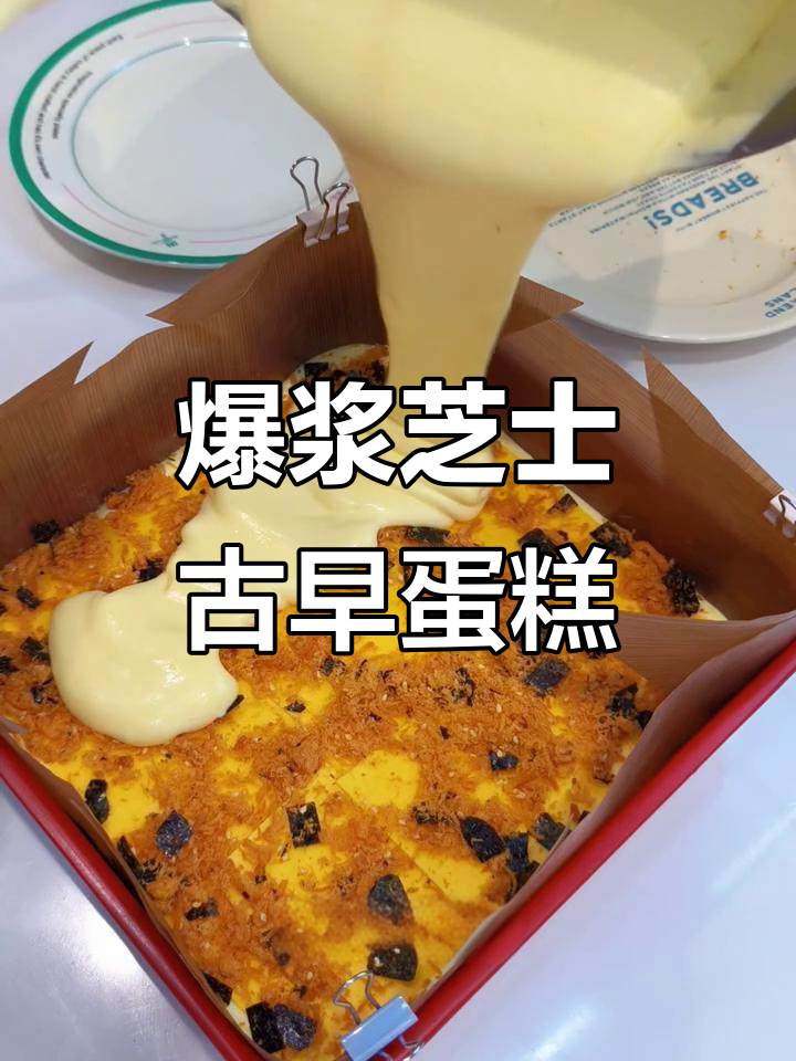 爆浆芝士古早蛋糕，咸香软嫩肉松夹心