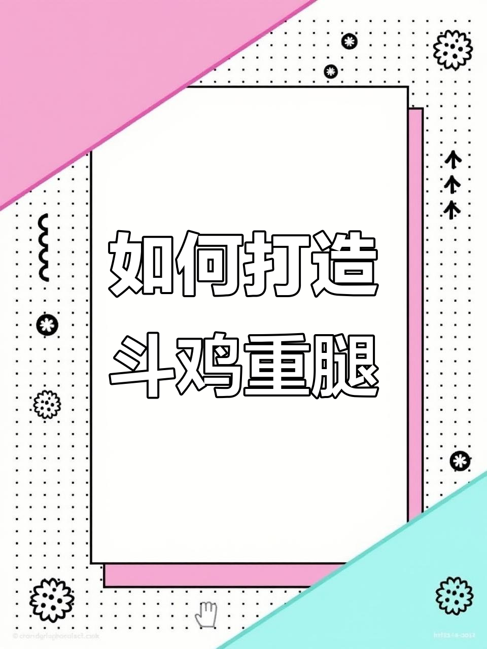 斗鸡重腿的秘密:如何练就真正的“重腿”技巧