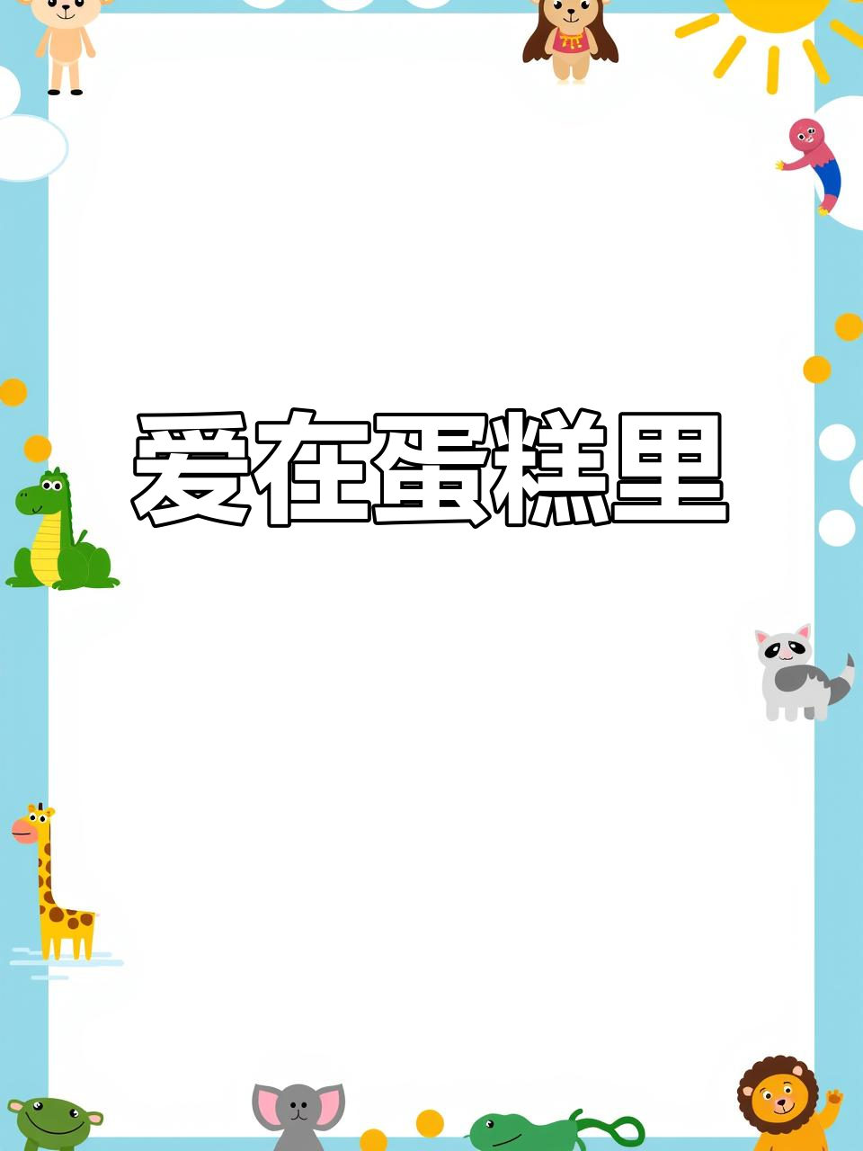 母亲节,亲手做蛋糕,让爱藏在信封与口袋中
