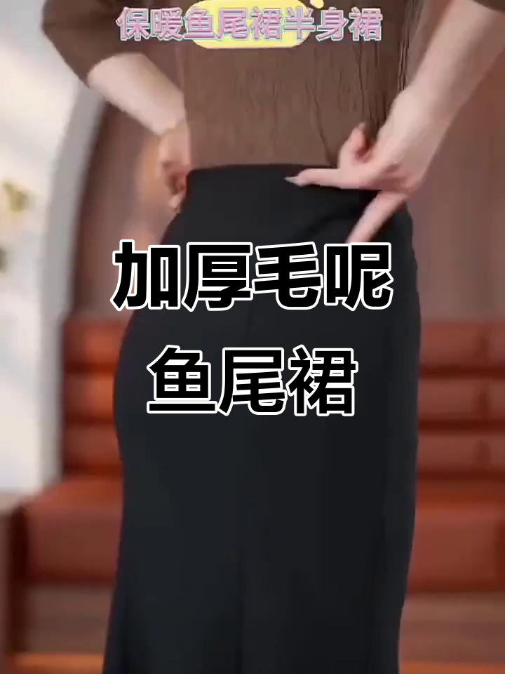 冬季保暖必备!毛呢鱼尾裙,显瘦又优雅