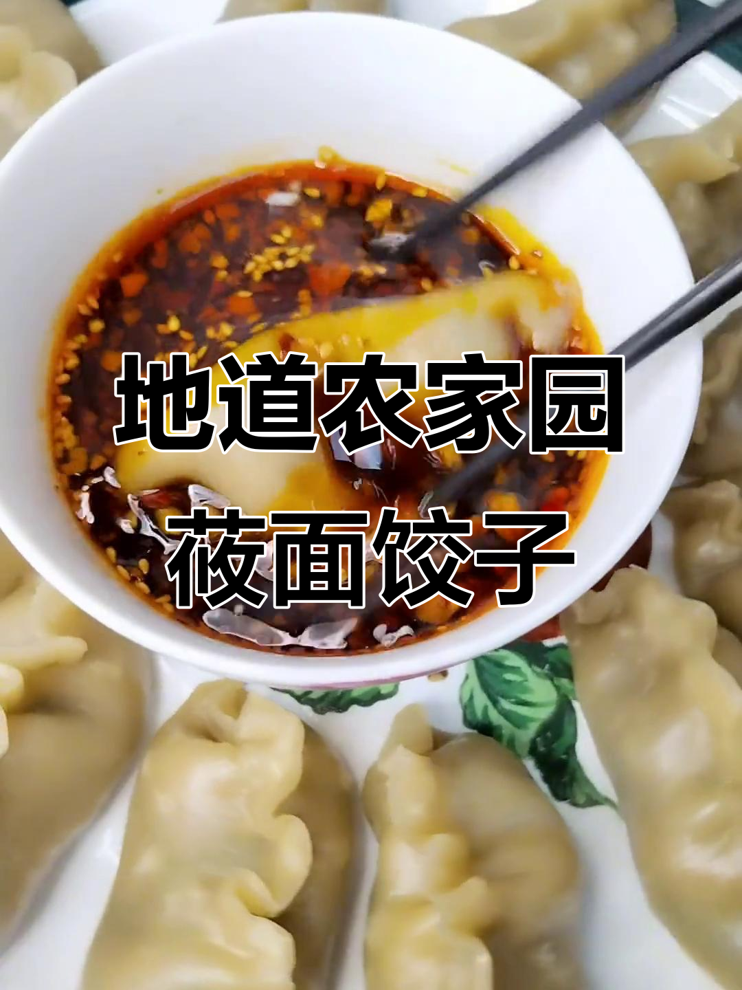农家风味莜面饺子,韭菜土豆搭配独特馅料