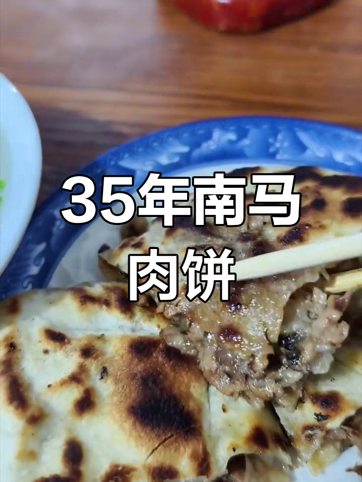 南马镇35年老店,肉饼好吃到炸裂