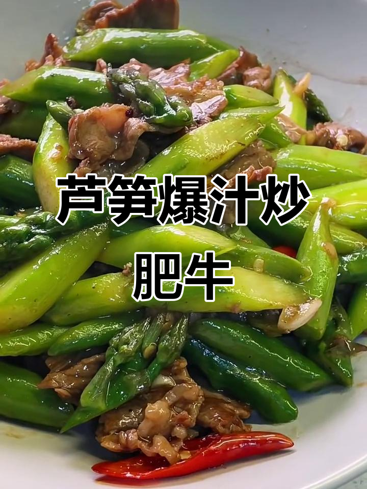 芦笋炒肥牛,鲜嫩美味挑战味蕾极限