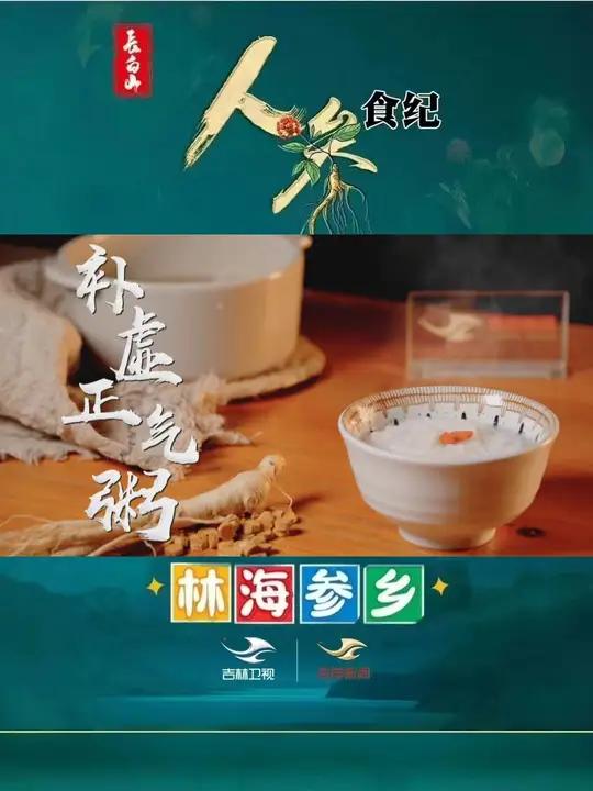 《人参食纪》第十八期——《补虚正气粥》。适合冬季的养生早餐,补正疗虚,健脾益气。我为长白山