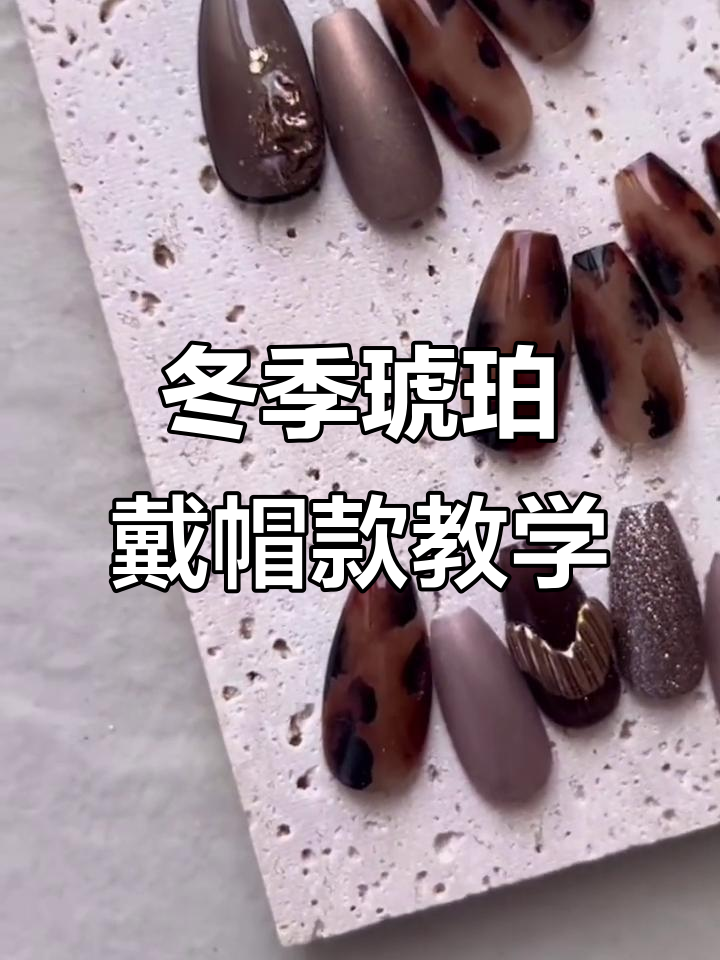 秋冬琥珀玳瑁美甲教程,轻松打造高级感款式