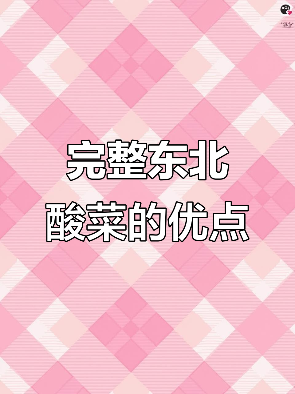 东北酸菜整颗吃更放心,无老梆子叶