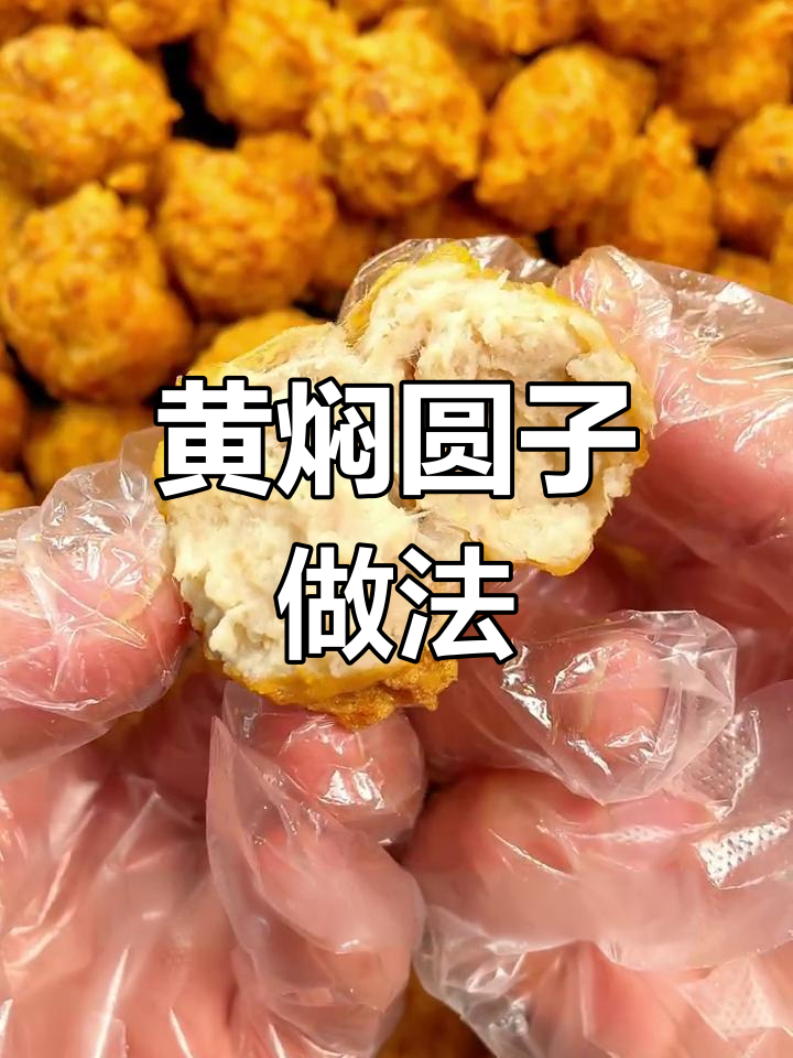 武汉年夜饭必备黄焖圆子,炸出弹性秘诀大揭秘