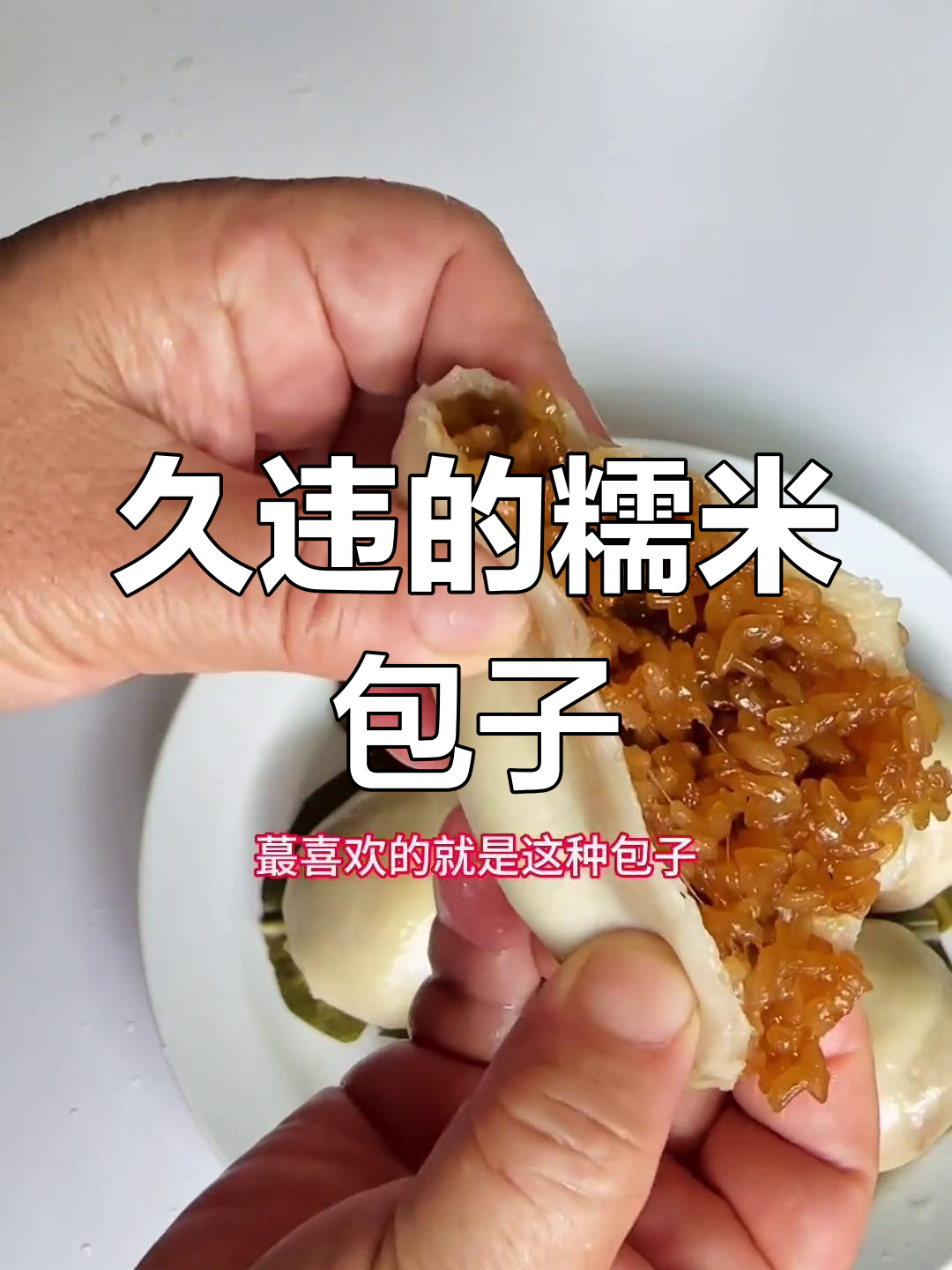 童年记忆中的福建糯米包子