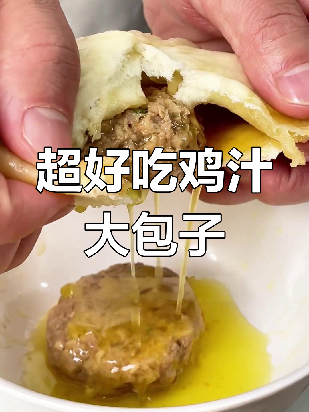 鸡汁包子肉馅秘制配方,简单又美味