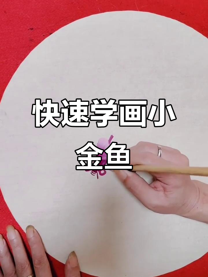 一分钟学会画可爱金鱼，简单又有趣