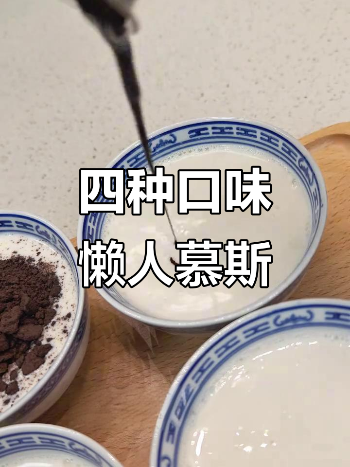 轻松做四种慕斯蛋糕,零负担美味等你解锁