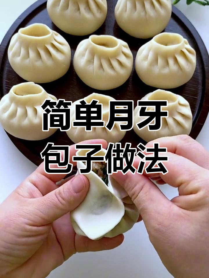 月牙包子包法教程,轻松学会