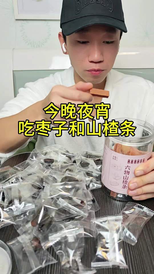 记录真实生活，今晚夜宵吃枣子和山楂条