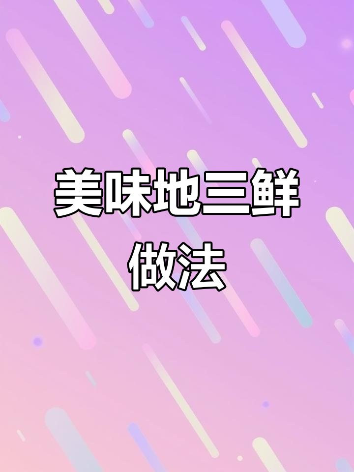 地三鲜这样做,既入味又不腻!土豆茄子青椒一网打尽