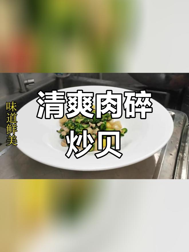脆爽肉碎炒鲜贝,口感十足