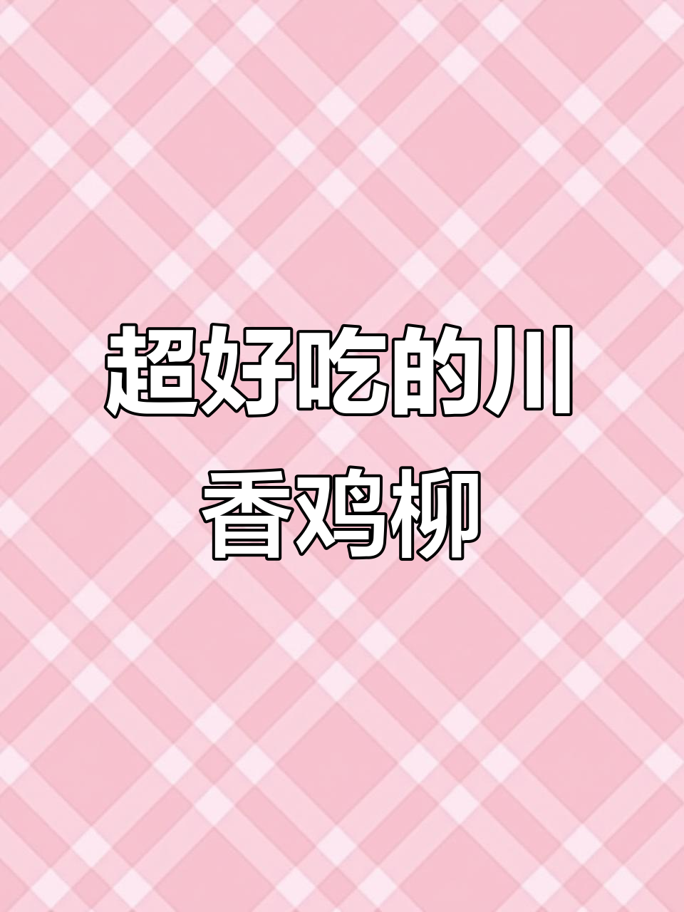 川香鸡柳,外酥里嫩的完美口感