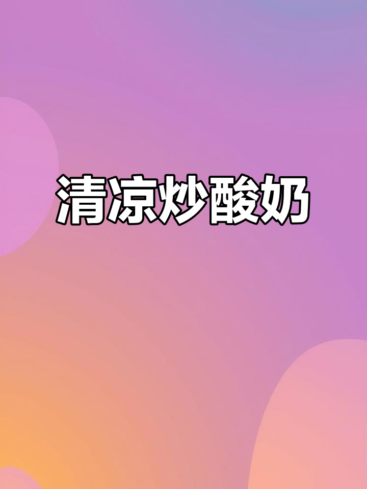 多种口味炒酸奶,清爽解暑,你最爱哪一种?