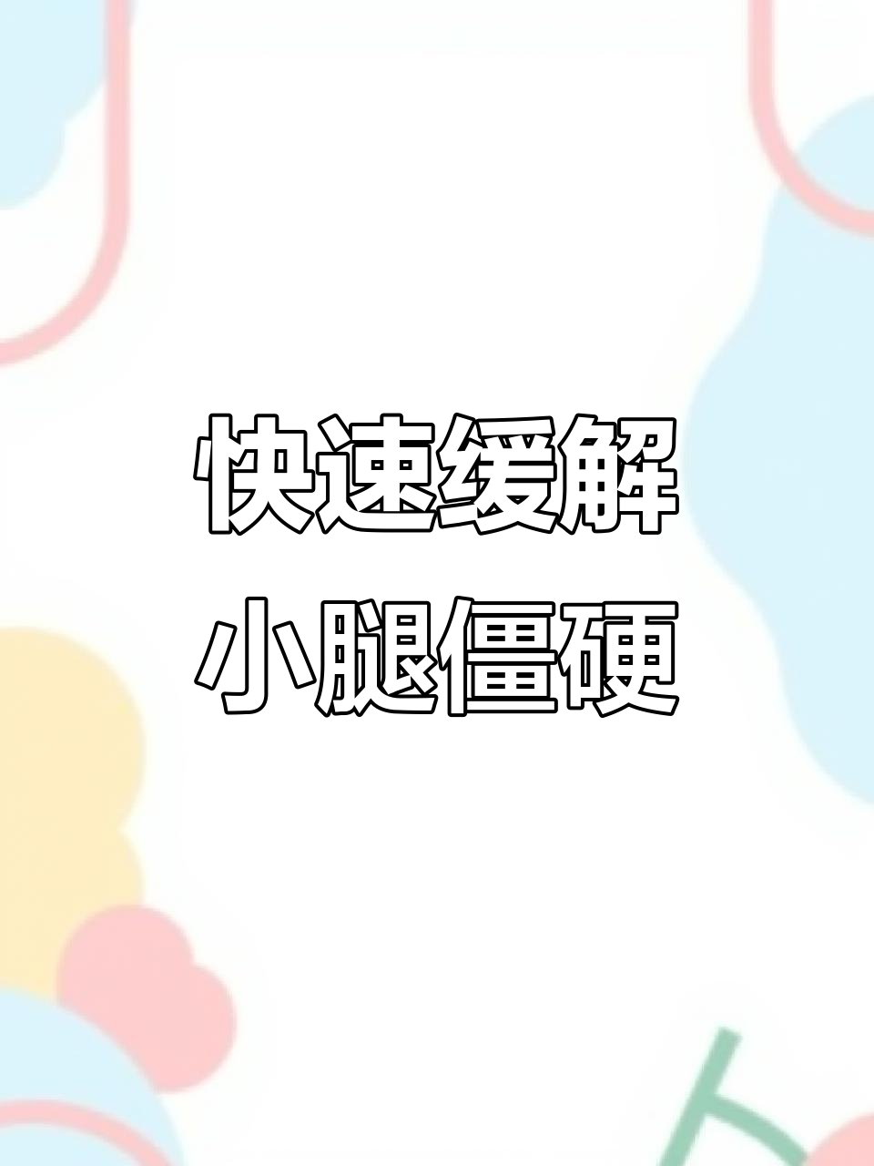 小腿肌肉僵硬?这样松解效果立竿见影
