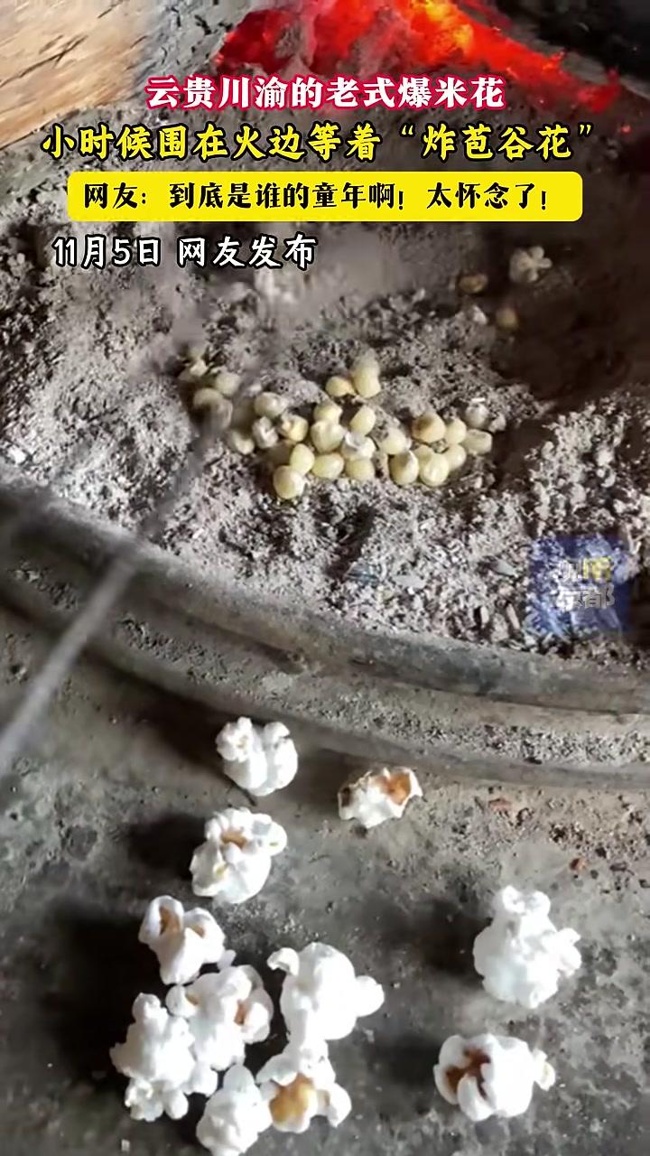 云贵川渝的老式爆米花！小时候围在火边等着“炸苞谷花”网友：到底是谁的童年啊！太怀念了！戒不