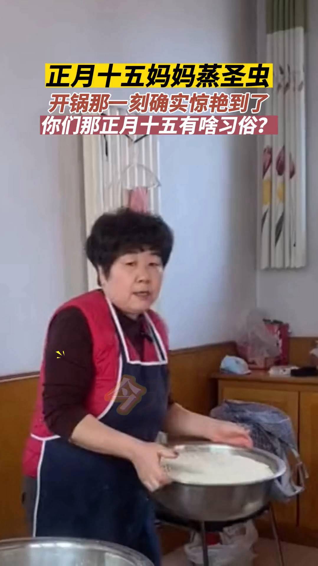 山东青岛,正月十五你们那蒸圣虫吗 元宵节