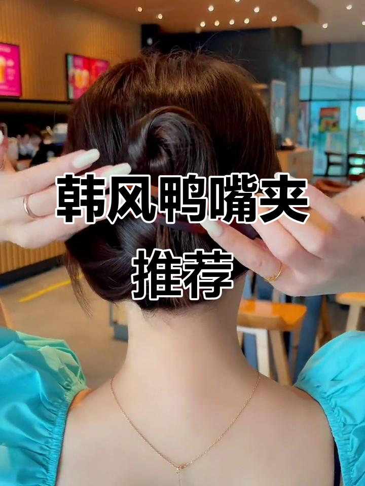 厌倦了鲨鱼夹?试试这款韩式鸭嘴夹,轻松打造慵懒感