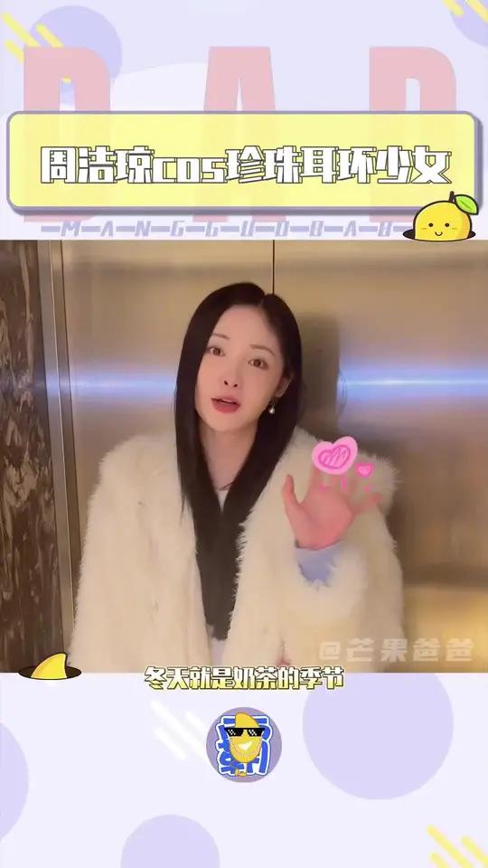 以奶茶会友 奶茶 2024新年第一杯 周洁琼的暖冬茶饮局 周洁琼cos珍珠耳环少女 周洁琼