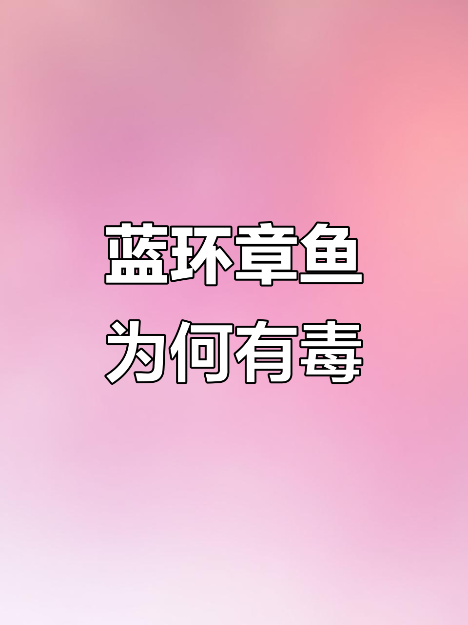 蓝环章鱼的毒竟是河豚毒素，真相揭秘