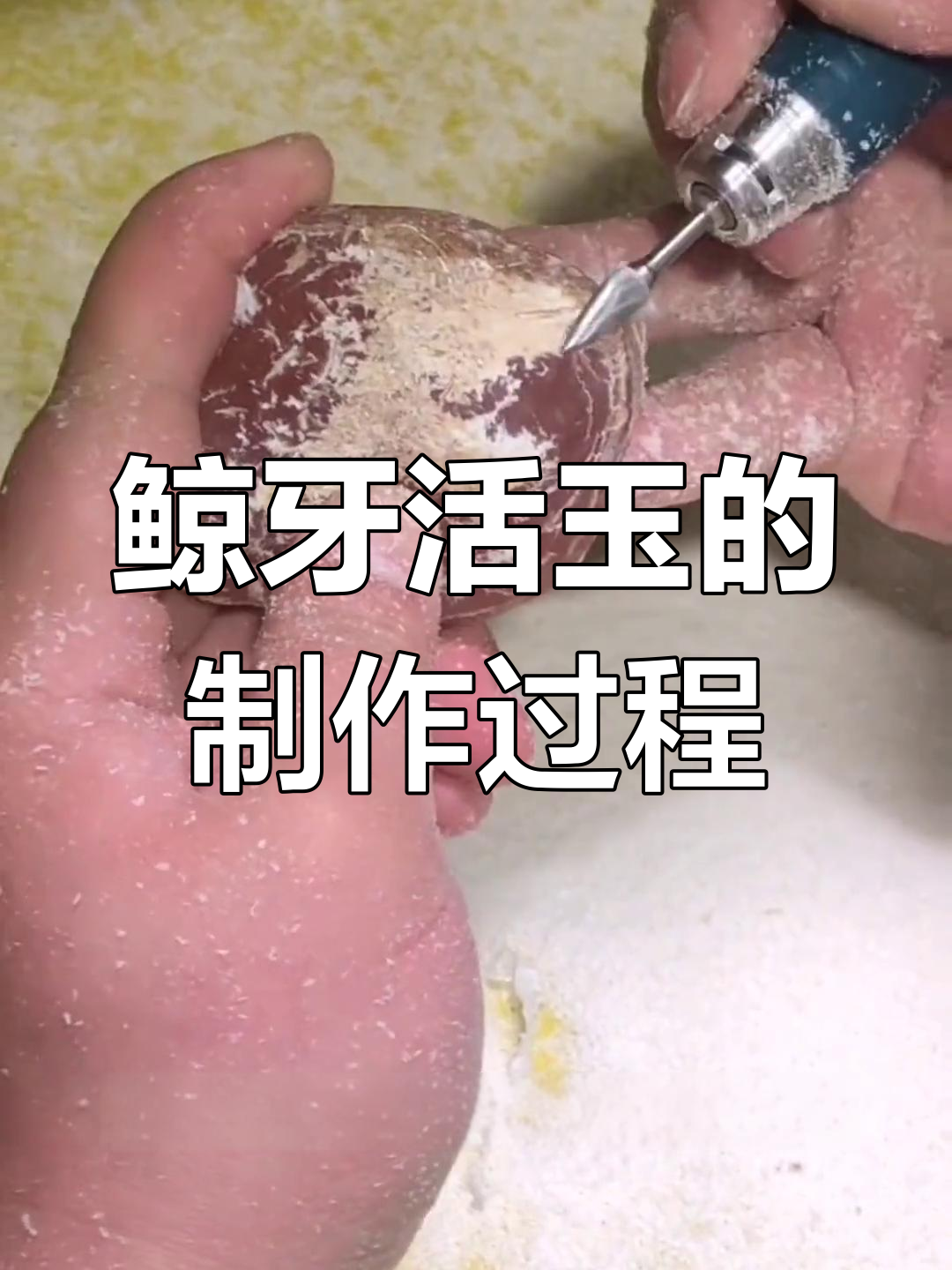 鲸鱼上颚软骨制作活玉,风干打磨后惊艳变身