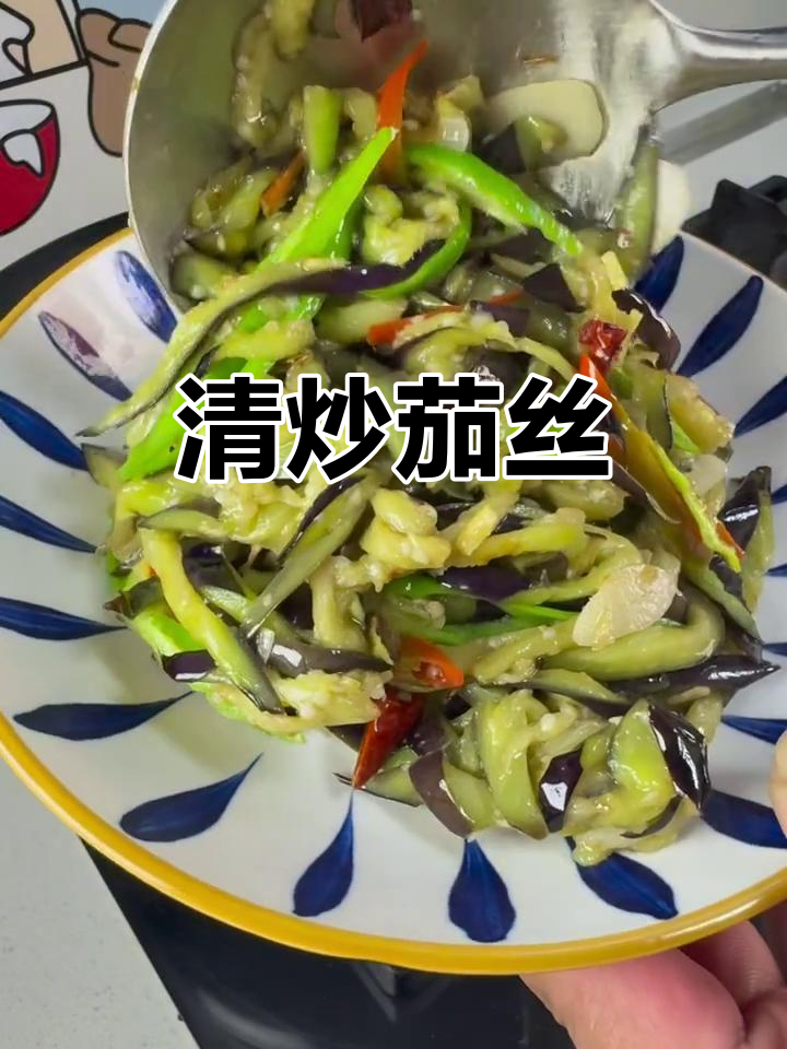 简单又下饭的清炒茄丝,家常美味轻松做