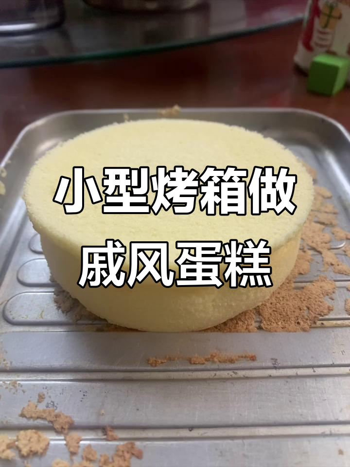 12L烤箱轻松烤出完美6寸戚风蛋糕,步骤超简单