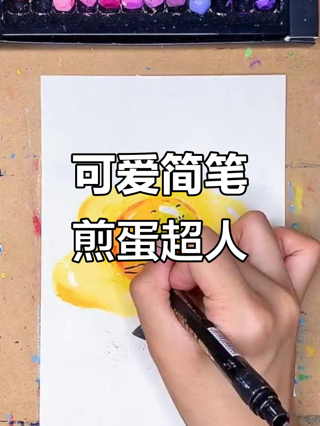 超简单蜡笔画:煎蛋超人来啦,快来一起画!