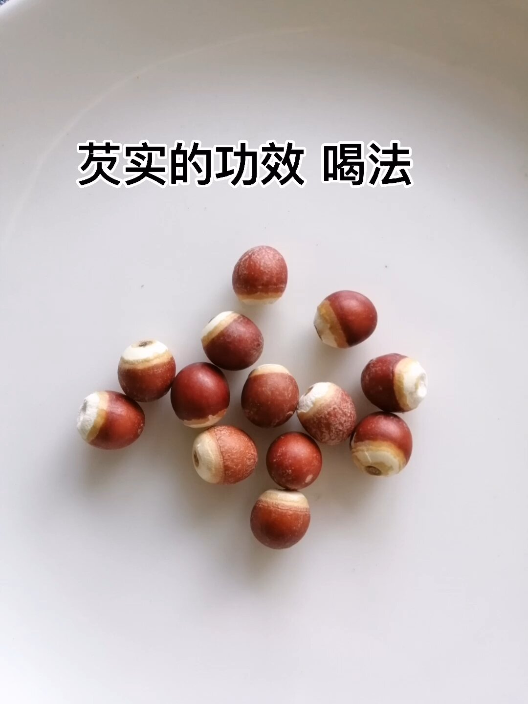 芡实的功效作用,搭配什么健脾好呢