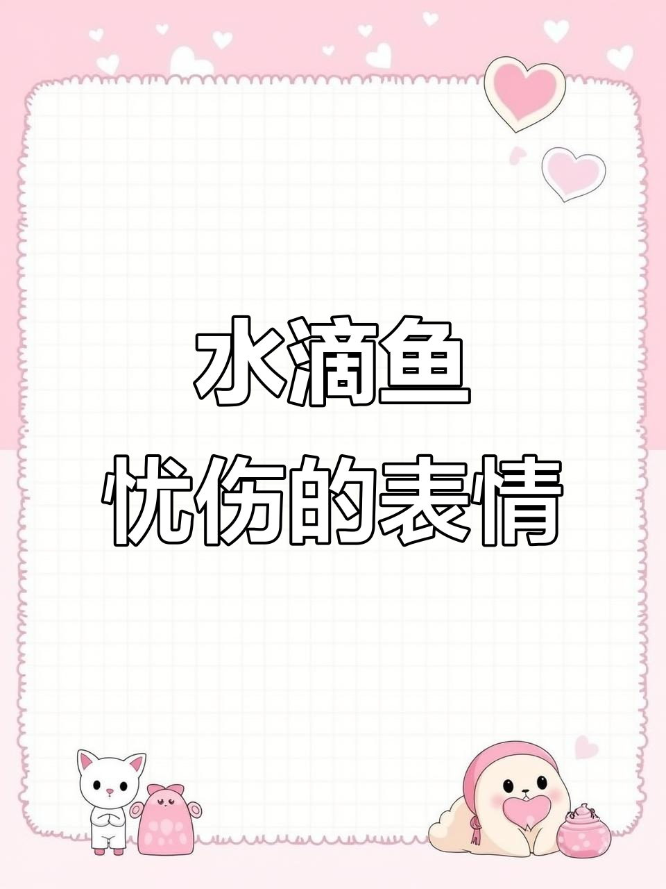 世界上最悲伤的鱼,水滴鱼的忧郁表情