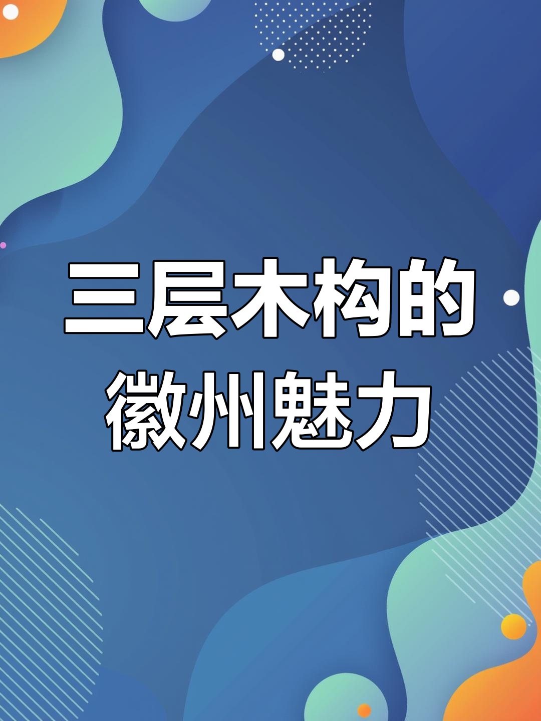 徽派万安门:三层木构与百年匠心的完美结合