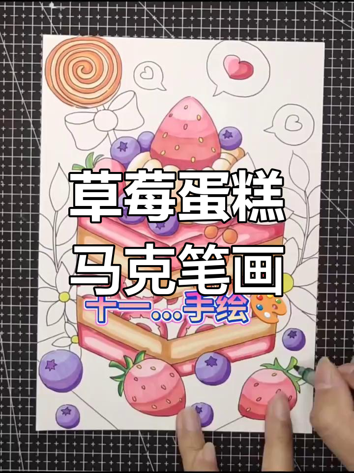 草莓蛋糕儿童画,马克笔创意大挑战