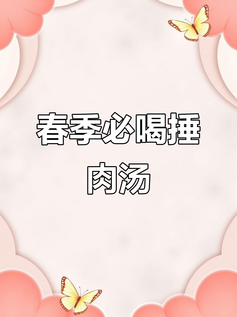 每周三次营养锤肉汤,裙带菜和金针菇搭配最开胃