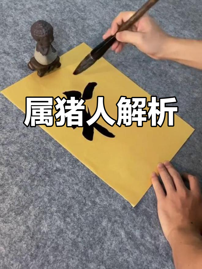 属猪人的性格特点与历史名人