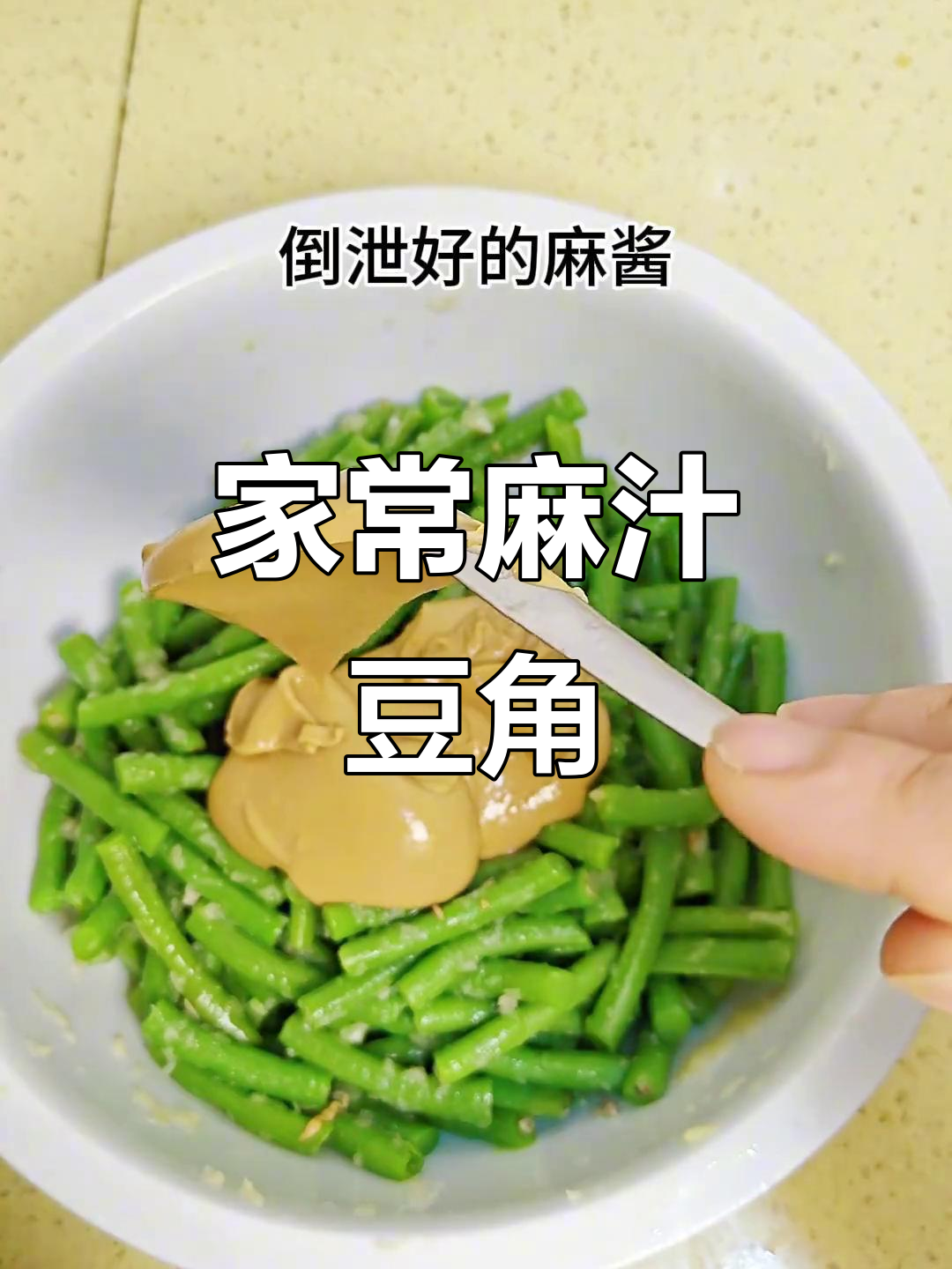 夏季必备麻汁豆角,拌起来超下饭!
